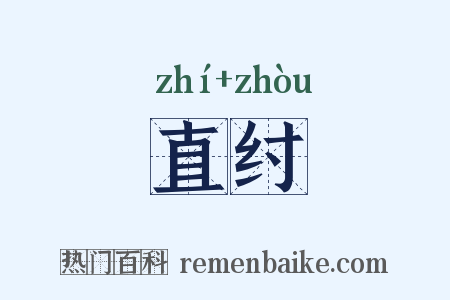 直纣是什么意思的图片